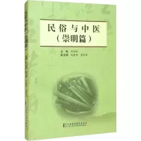 醉染图书民俗与中医(崇明篇)9787811217087