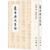 醉染图书蒙古源流笺9787547517697