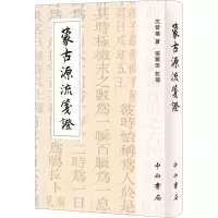 醉染图书蒙古源流笺9787547517697