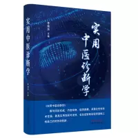 醉染图书实用中医诊断学9787513270182