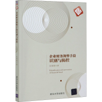 醉染图书企业财务舞弊手段识别与防控9787302570189