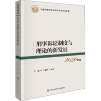 醉染图书刑事诉讼制度与理论的新发展 2020年卷9787565343285