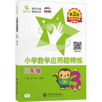 醉染图书小学数学应用题精练 3年级 第2版9787313197245