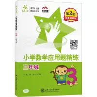 醉染图书小学数学应用题精练 3年级 第2版9787313197245