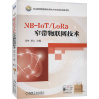 醉染图书NB-IoT/LoRa窄带物联网技术9787111639282