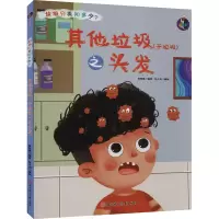 醉染图书垃圾(干垃圾)之头发9787558546914