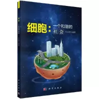 醉染图书细胞:一个和谐的社会9787030432186