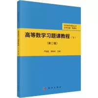 醉染图书高等数学习题课教程(下)(第2版)9787030694768