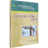 醉染图书建筑设备工程施工与组织9787508467221