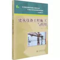醉染图书建筑设备工程施工与组织9787508467221