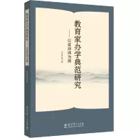 醉染图书教育家办学典范研究——以雷沛鸿为例9787519121631