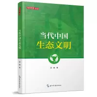 醉染图书新版当代中国系列-当代中国生态文明9787508543