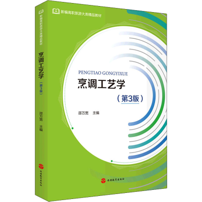 醉染图书烹调工艺学(第3版)9787563742981