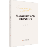 醉染图书地方行政区划改革趋势和优化路径研究9787567638112