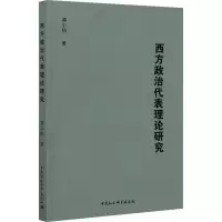 醉染图书西方政治代表理论研究9787520373838