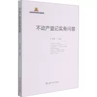 醉染图书不动产登记实务问答9787564382469