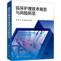 醉染图书临床护理技术规范与风险防范9787125245
