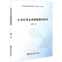 醉染图书江苏后发企业创新路径研究9787569280784