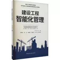 醉染图书建设工程智能化管理9787112262120