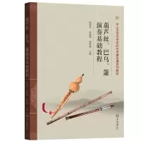醉染图书葫芦丝、巴乌、箫演奏基础教程9787306072849