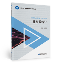 醉染图书非参数统计9787520279