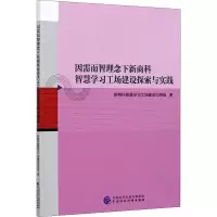 醉染图书因需而智理念下商智慧习工场建设探索与实践9787520248