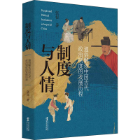 醉染图书制度与人情9787507555189