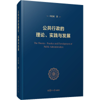 醉染图书公共行政的理论、实践与发展9787309153804