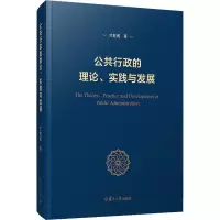 醉染图书公共行政的理论、实践与发展9787309153804
