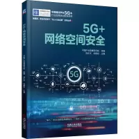 醉染图书5G+网络空间安全9787111699675