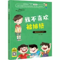 醉染图书我不喜欢被排挤9787558550973