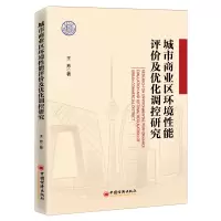 醉染图书城市商业区环境评优化调控研究9787513660020