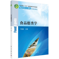 醉染图书食品脂类学9787030690791