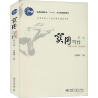 醉染图书实用写作 第2版9787301220993