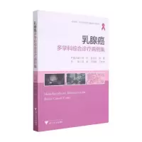 醉染图书乳腺癌多学科综合诊疗病例集9787308214520