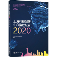 醉染图书上海科技创新中心指数报告 20209787313254887