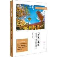 醉染图书"五向"课程 迈向3.0课程的实践样本9787576021493