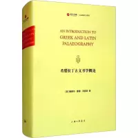 醉染图书希腊拉丁古文书学概论9787542674036
