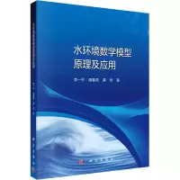 醉染图书水环境数学模型原理及应用9787030688088