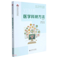 醉染图书医学科研方法(第2版)9787566422491