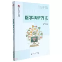 醉染图书医学科研方法(第2版)9787566422491
