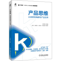 醉染图书产品思维 从高维视角解构产品世界9787111689560