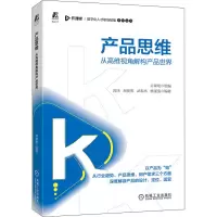 醉染图书产品思维 从高维视角解构产品世界9787111689560