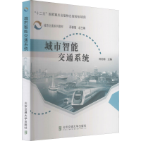 醉染图书城市智能交通系统9787512116122