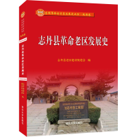醉染图书志丹县老区发展史9787560448