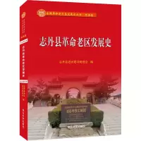 醉染图书志丹县老区发展史9787560448