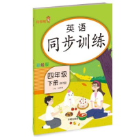 醉染图书英语同步训练 四年级(下册)9787513166072