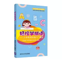 醉染图书轻松学拼读——小学英语拼读入门教程9787302566687