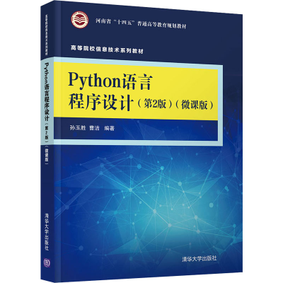 醉染图书Python语言程序设计(第2版)(微课版)9787302580188