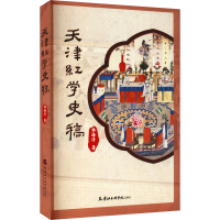 醉染图书天津红学史稿9787556307289